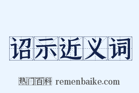 诏示近义词是什么意思的图片